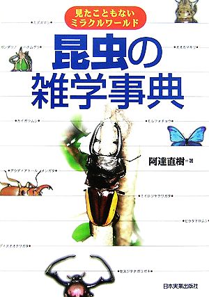 昆虫の雑学事典 見たこともないミラクルワールド