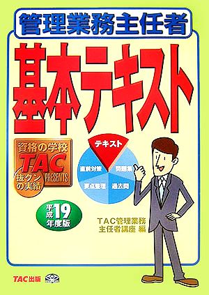 管理業務主任者基本テキスト(平成19年度版)