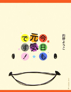 今日も元気です!! 生きる希望をあなたに!!