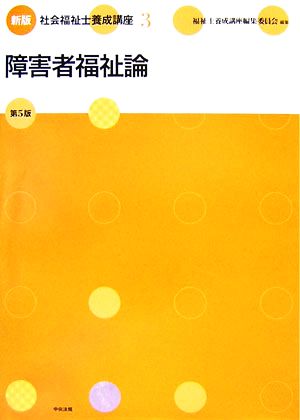 新版 社会福祉士養成講座(3) 障害者福祉論