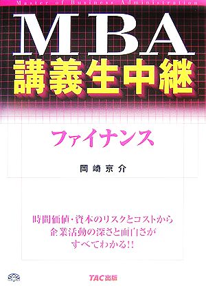 MBA講義生中継 ファイナンス