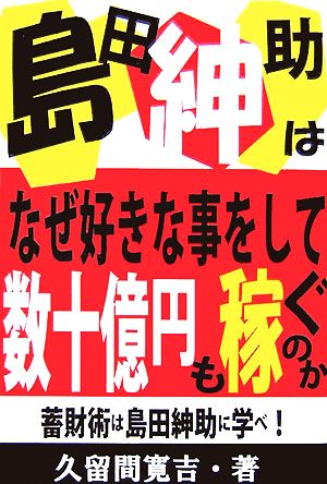 島田紳助はなぜ好きな事をして数十億円も稼ぐのか 蓄財術は島田紳助に学べ！