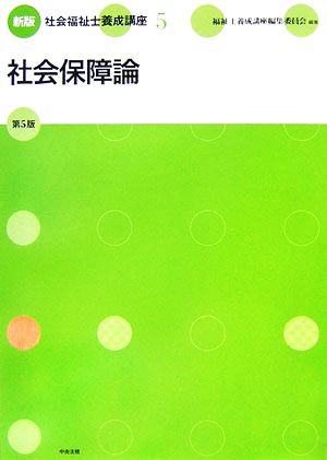 新版 社会福祉士養成講座(5) 社会保障論