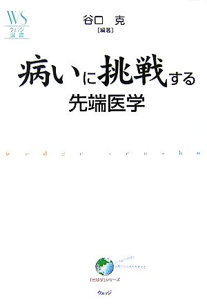 病いに挑戦する先端医学 ウェッジ選書