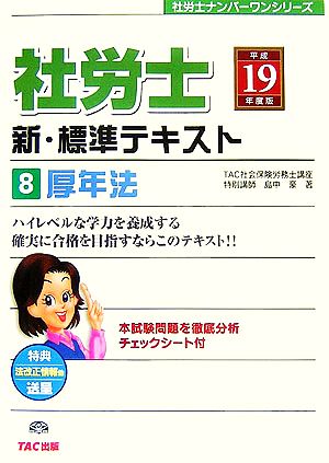 新・標準テキスト(8) 厚年法 社労士ナンバーワンシリーズ