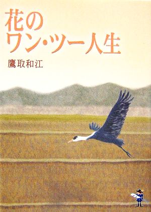 花のワン・ツー人生 新風舎文庫