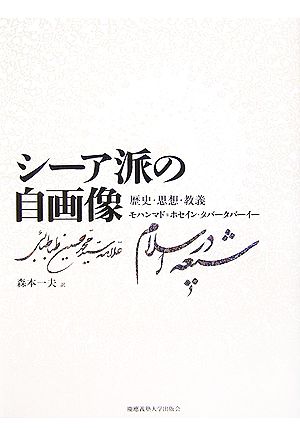 シーア派の自画像 歴史・思想・教義