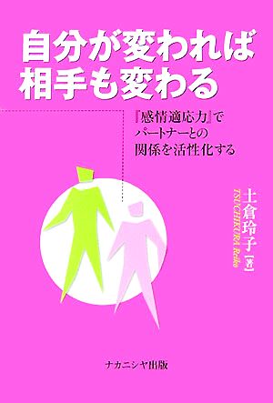 自分が変われば相手も変わる 『感情適応力』でパートナーとの関係を活性化する