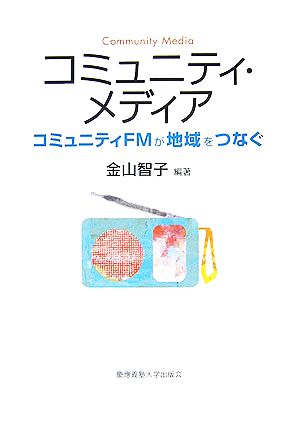 コミュニティ・メディア コミュニティFMが地域をつなぐ