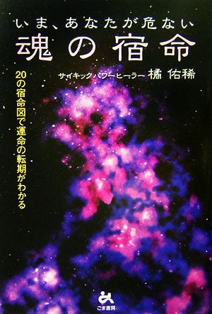 魂の宿命 20の宿命図で運命の転期がわかる