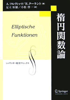楕円関数論 復刻版シュプリンガー数学クラシックス第2巻