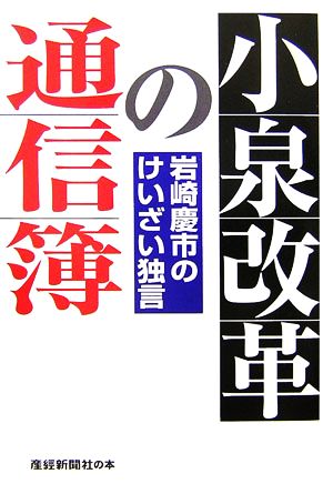 小泉改革の通信簿 岩崎慶市のけいざい独言