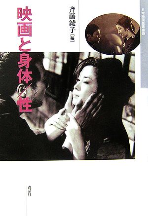 映画と身体/性 日本映画史叢書6