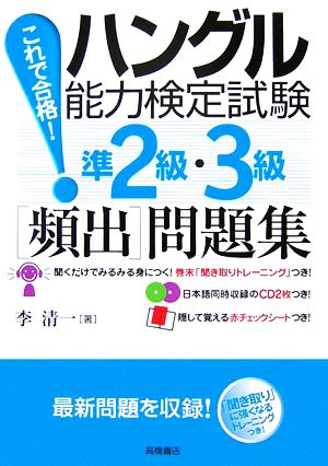 これで合格！ハングル能力検定試験準2級・3級「頻出」問題集