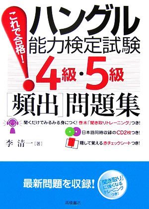 これで合格！ハングル能力検定試験4級・5級「頻出」問題集