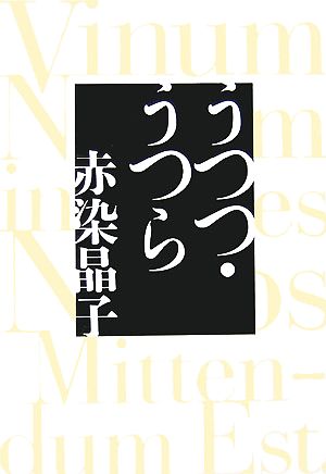 うつつ・うつら