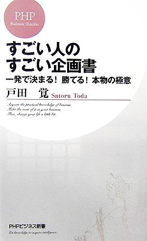 すごい人のすごい企画書 一発で決まる！勝てる！本物の極意 PHPビジネス新書