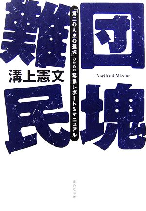 団塊難民 「第二の人生の選択」のための緊急レポート&マニュアル