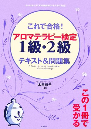 これで合格！アロマテラピー検定1級・2級テキスト&問題集