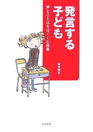 発言する子ども 声とことばをはぐくむ授業