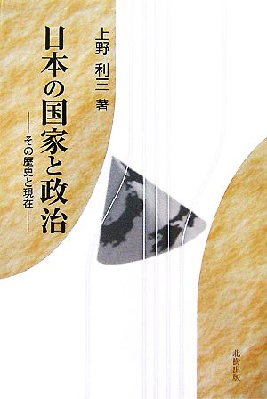 日本の国家と政治 その歴史と現在