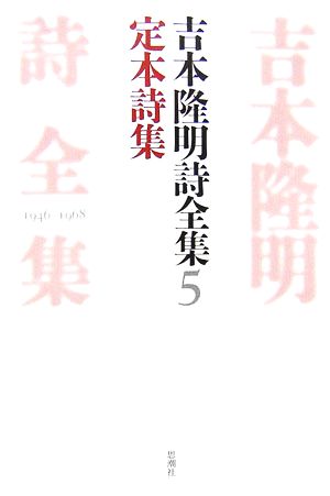 吉本隆明詩全集(5) 定本詩集 1946-1968