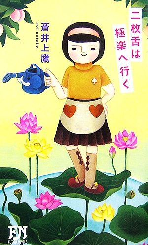 二枚舌は極楽へ行くFUTABA・NOVELS