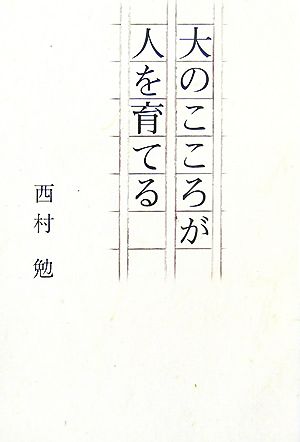 大のこころが人を育てる