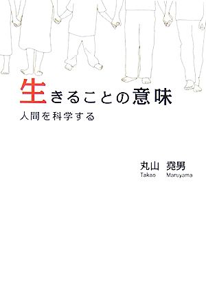 生きることの意味 人間を科学する