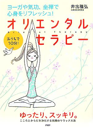 オリエンタルセラピー ヨーガや気功、坐禅で心身をリフレッシュ！