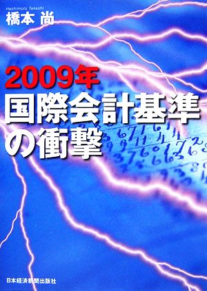 2009年 国際会計基準の衝撃