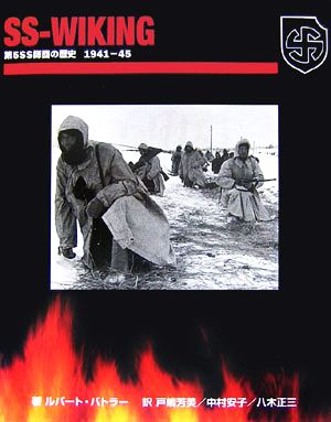 第5SS師団の歴史1941-45 SS-WIKING