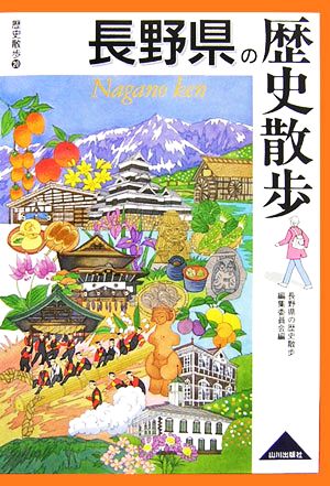 長野県の歴史散歩歴史散歩20