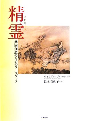 精霊 共同創造のためのワークブック