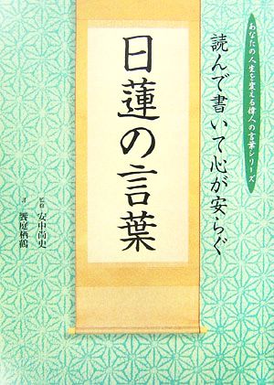 読んで書いて心が安らぐ日蓮の言葉 あなたの人生を変える偉人の言葉シリーズ