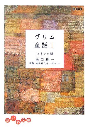 グリム童話 コミック版(1) だいわ文庫