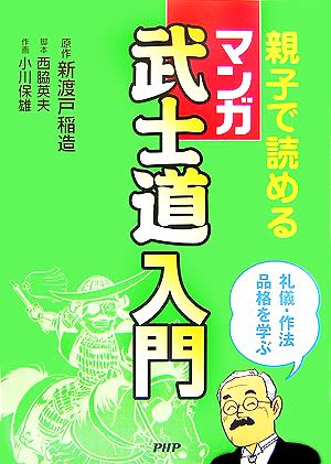 親子で読めるマンガ武士道入門