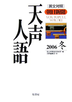 英文対照 朝日新聞 天声人語(VOL.147) 2006 冬