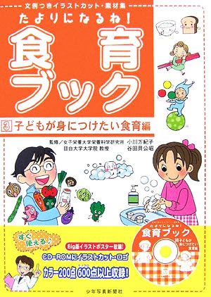 たよりになるね！食育ブック(3) 文例つきイラストカット・素材集-子どもが身につけたい食育編