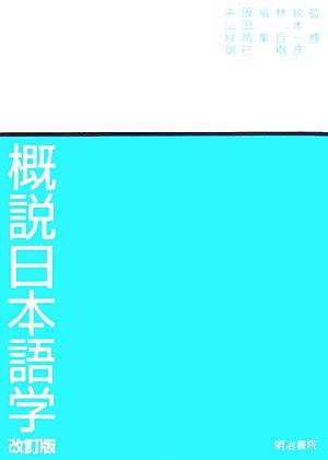 概説日本語学