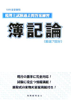 税理士試験過去問答案練習 簿記論(19年度受験用)