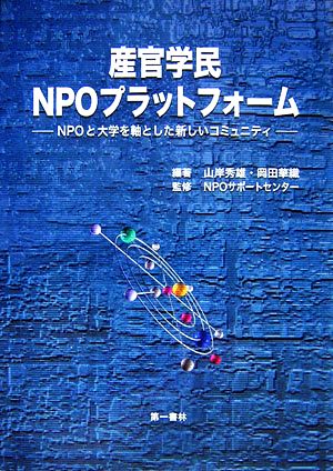 産官学民NPOプラットフォーム NPOと大学を軸とした新しいコミュニティ