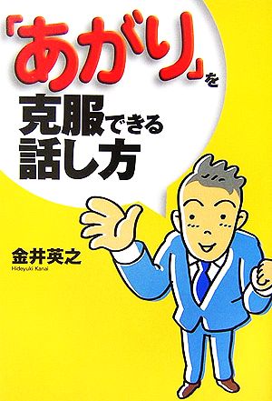 「あがり」を克服できる話し方