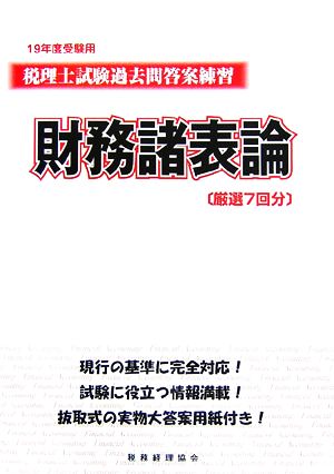 税理士試験過去問答案練習 財務諸表論(19年度受験用)