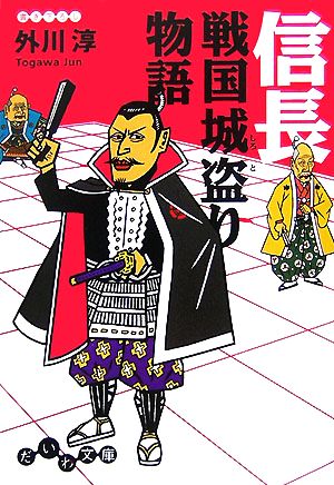 信長 戦国城盗り物語 だいわ文庫