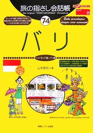 旅の指さし会話帳 バリ(74) インドネシア語・バリ語 ここ以外のどこかへ！アジア 11