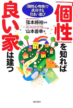 「個性」を知れば良い家は建つ 「個性心理學」で成功する住まい選び