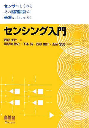 センシング入門センサのしくみとその回路設計が基礎からわかる！