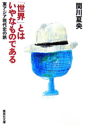 「世界」とはいやなものである 東アジア現代史の旅 集英社文庫