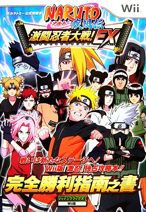 NARUTO ナルト疾風伝 激闘忍者大戦！EX完全勝利指南之書 Vジャンプブックス